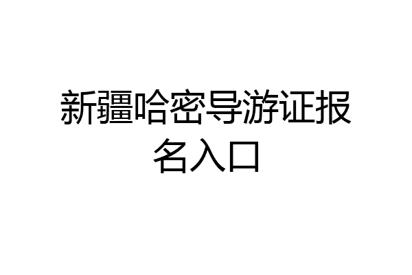 新疆哈密导游证报名入口