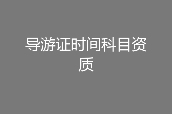 导游证时间科目资质