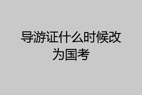 导游证什么时候改为国考