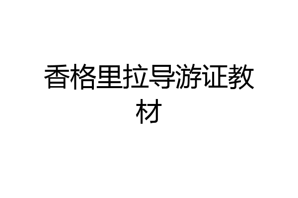 香格里拉导游证教材