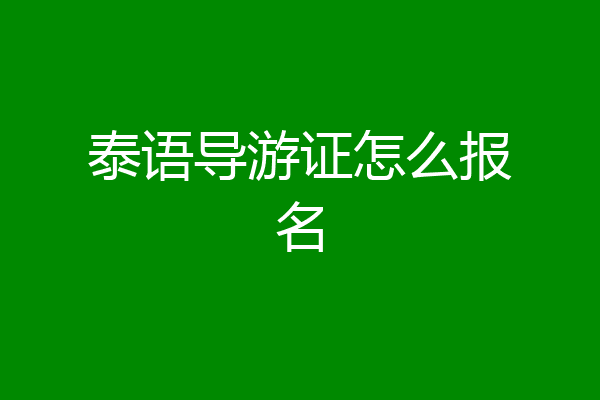 泰语导游证怎么报名