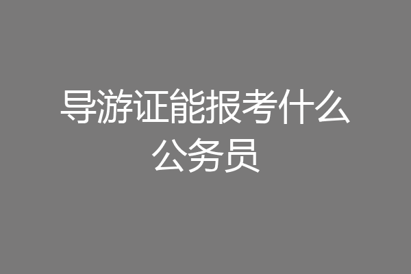 导游证能报考什么公务员