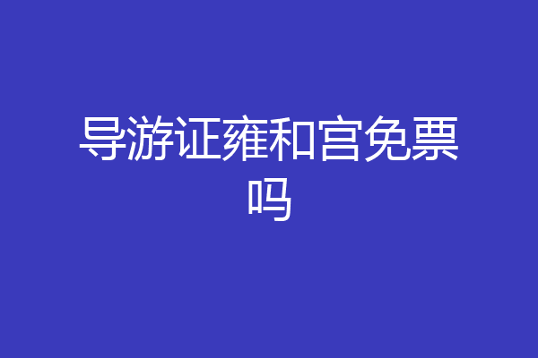 导游证雍和宫免票吗