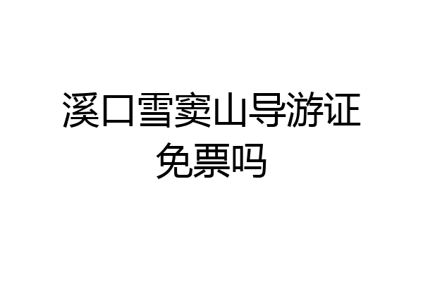 溪口雪窦山导游证免票吗