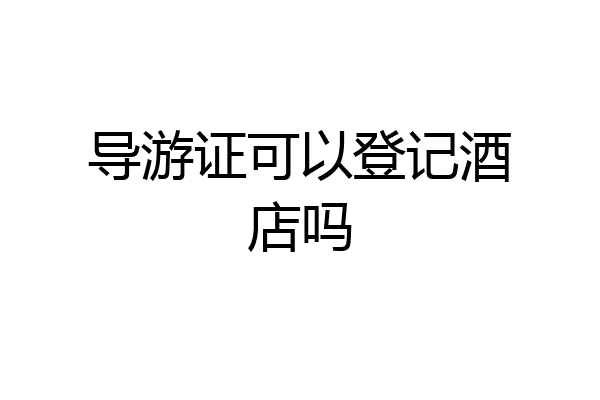 导游证可以登记酒店吗