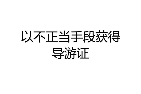 以不正当手段获得导游证
