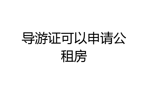 导游证可以申请公租房