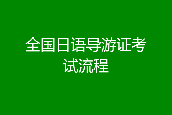 全国日语导游证考试流程
