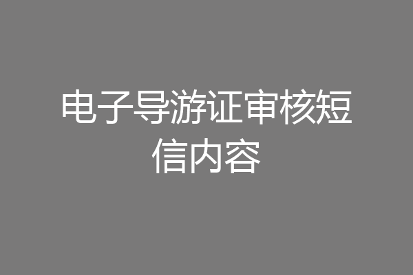 电子导游证审核短信内容