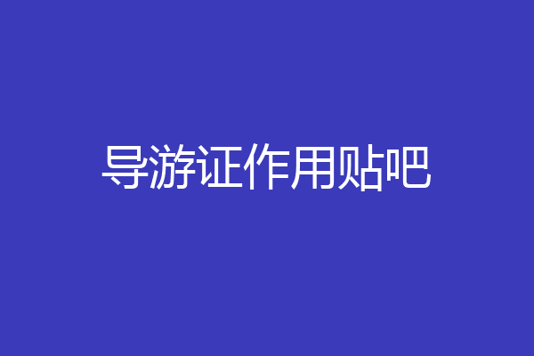 导游证作用贴吧