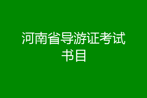 河南省导游证考试书目