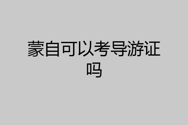 蒙自可以考导游证吗