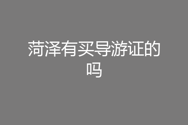 菏泽有买导游证的吗