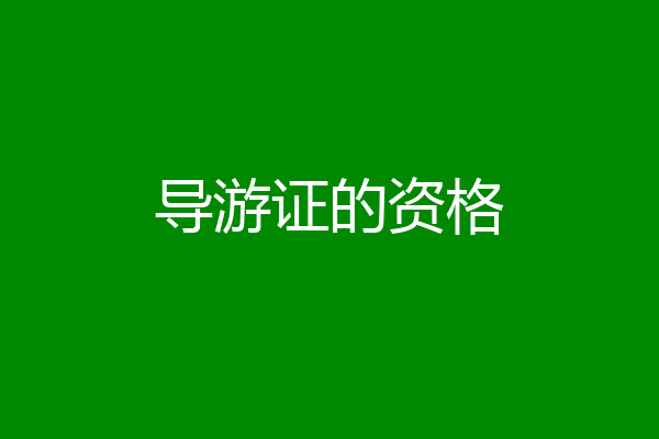 导游证的资格