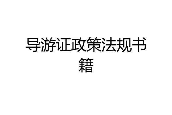 导游证政策法规书籍