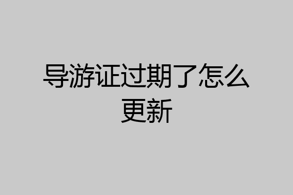 导游证过期了怎么更新