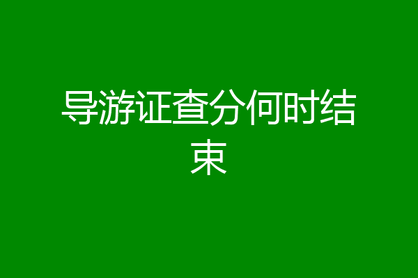 导游证查分何时结束