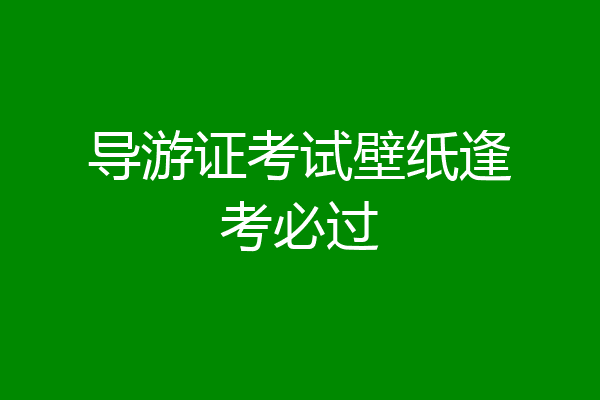 导游证考试壁纸逢考必过
