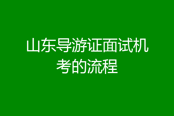 山东导游证面试机考的流程