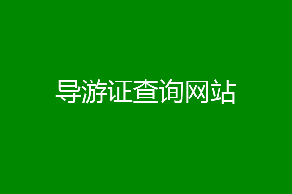 导游证查询网站