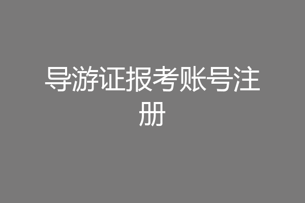 导游证报考账号注册
