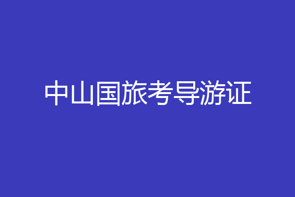 中山国旅考导游证