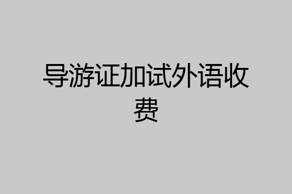 导游证加试外语收费