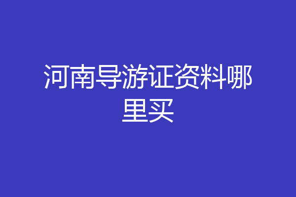 河南导游证资料哪里买