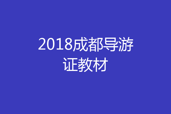2018成都导游证教材