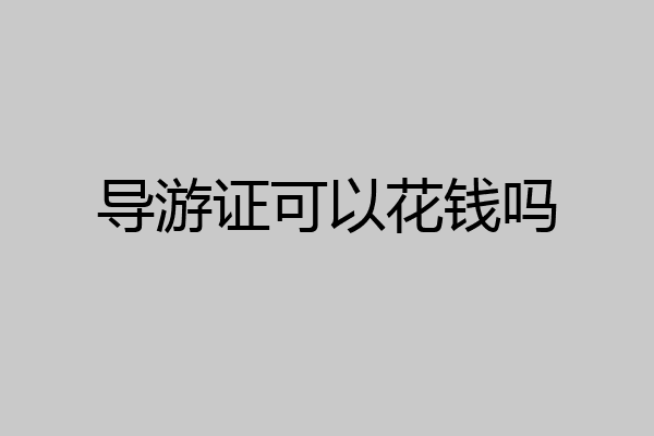 导游证可以花钱吗