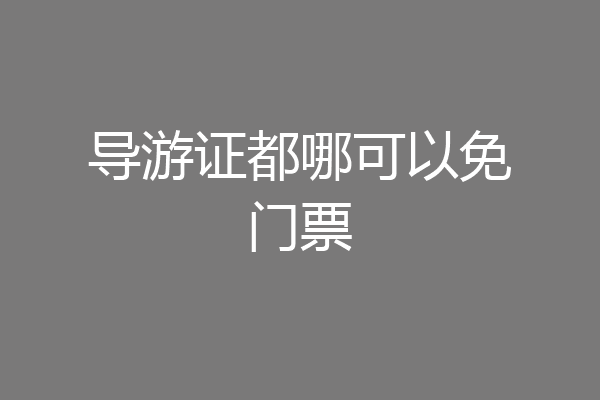 导游证都哪可以免门票