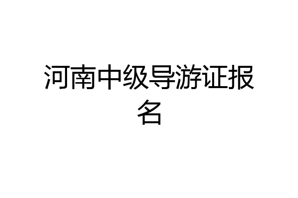 河南中级导游证报名