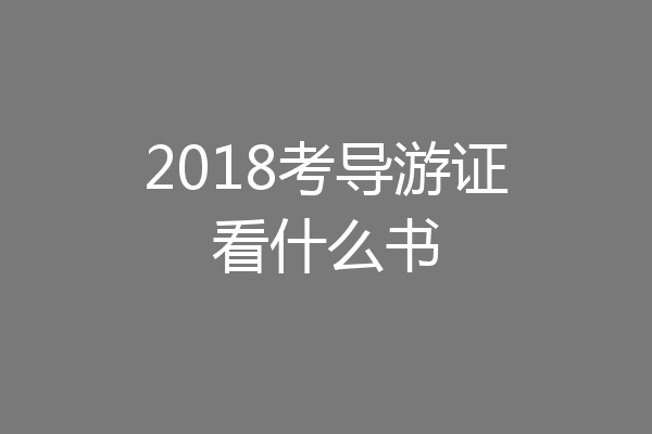 2018考导游证看什么书