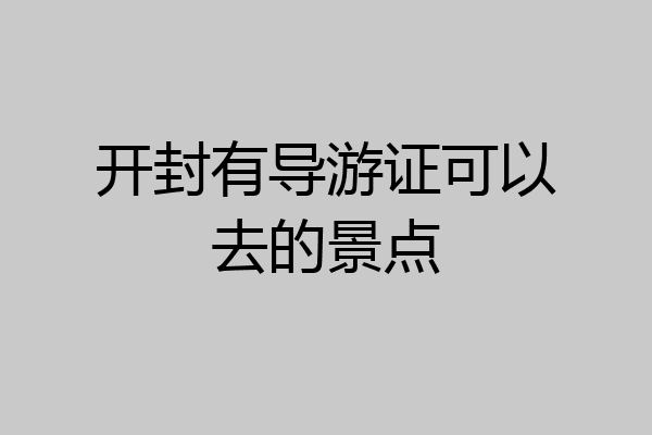 开封有导游证可以去的景点