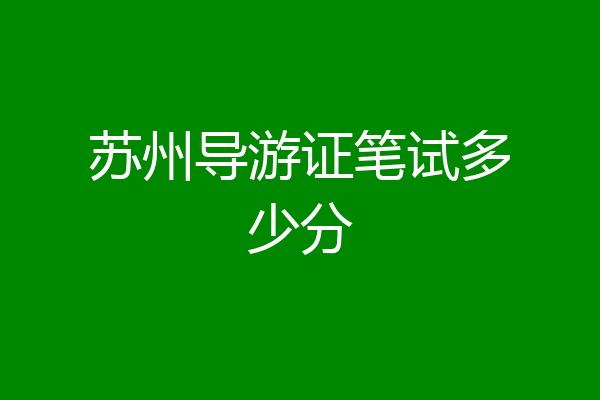 苏州导游证笔试多少分