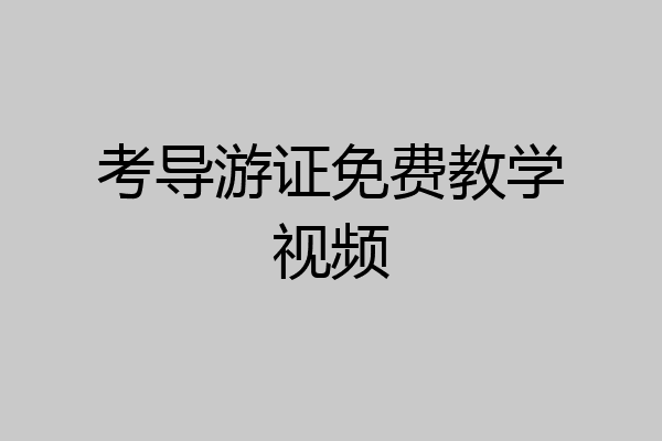 考导游证免费教学视频