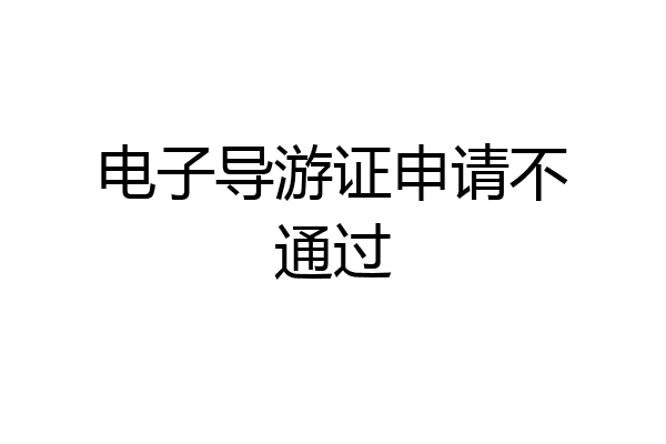 电子导游证申请不通过