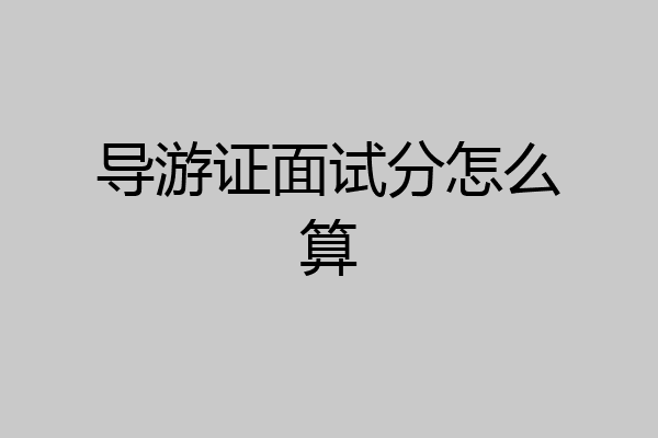 导游证面试分怎么算