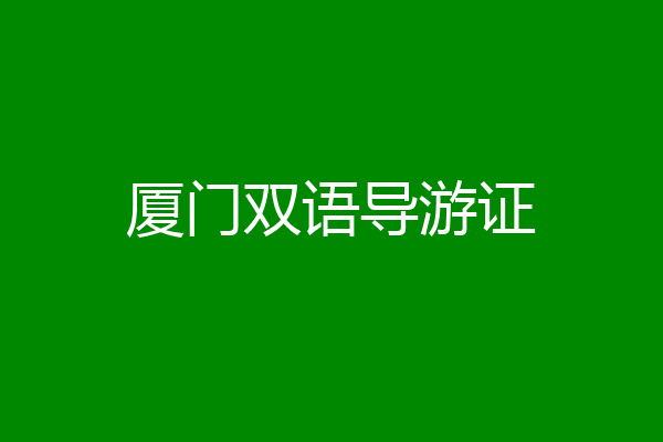 厦门双语导游证
