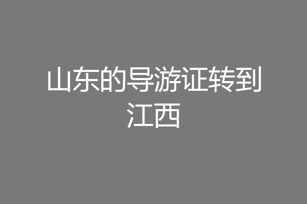 山东的导游证转到江西