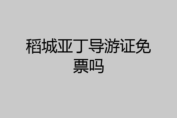 稻城亚丁导游证免票吗