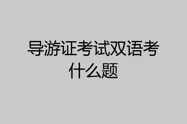 导游证考试双语考什么题