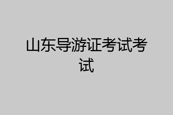 山东导游证考试考试