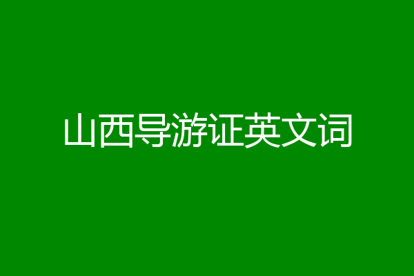 山西导游证英文词