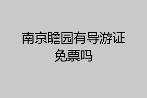 南京瞻园有导游证免票吗