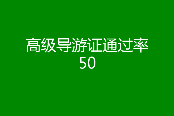 高级导游证通过率50