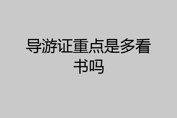 导游证重点是多看书吗