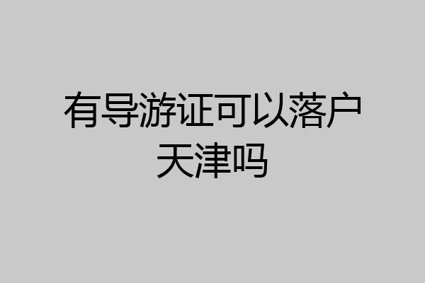 有导游证可以落户天津吗