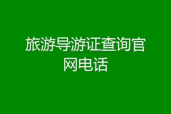 旅游导游证查询官网电话