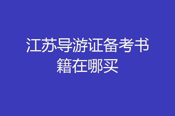 江苏导游证备考书籍在哪买